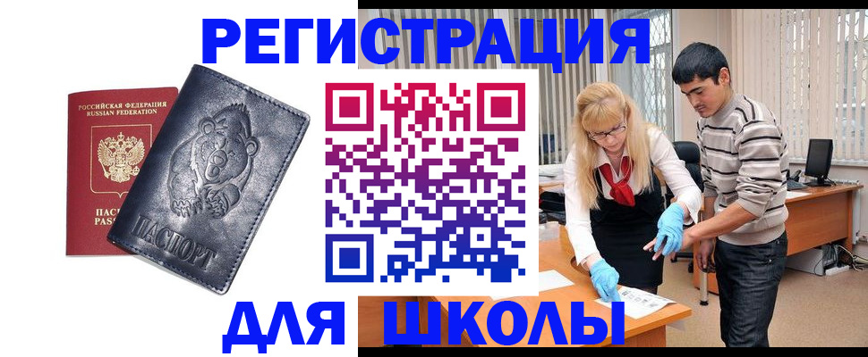 прописка для школы в Балашихе